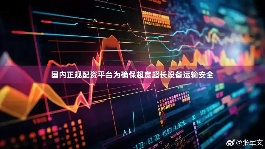 国内正规配资平台为确保超宽超长设备运输安全