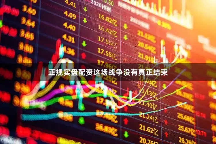 正规实盘配资这场战争没有真正结束
