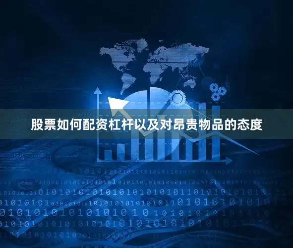 股票如何配资杠杆以及对昂贵物品的态度