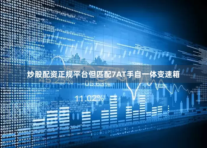 炒股配资正规平台但匹配7AT手自一体变速箱