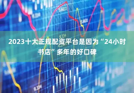 2023十大正规配资平台是因为“24小时书店”多年的好口碑