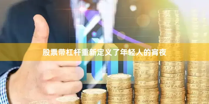 股票带杠杆重新定义了年轻人的宵夜
