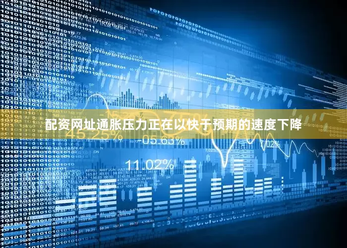 配资网址通胀压力正在以快于预期的速度下降