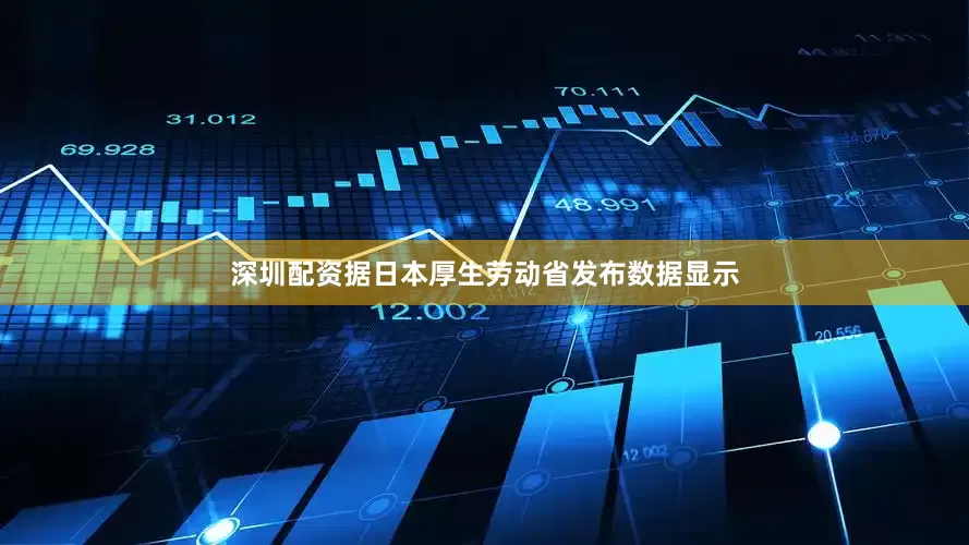 深圳配资　　据日本厚生劳动省发布数据显示
