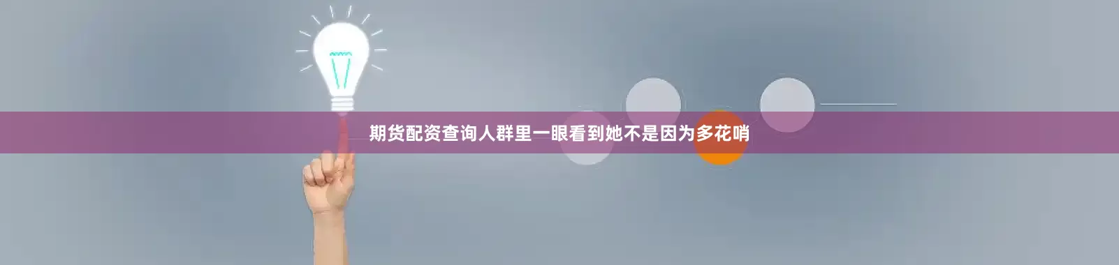期货配资查询人群里一眼看到她不是因为多花哨