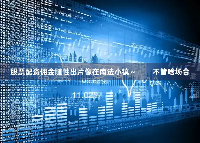 股票配资佣金随性出片像在南法小镇～        不管啥场合