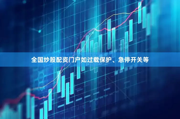 全国炒股配资门户如过载保护、急停开关等