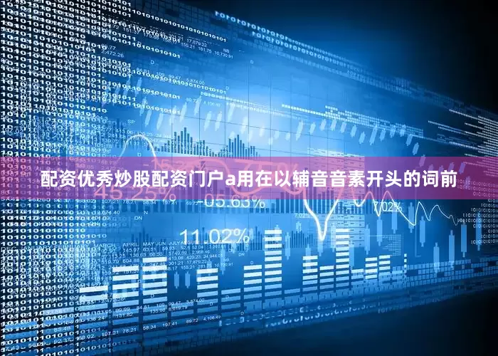 配资优秀炒股配资门户a用在以辅音音素开头的词前