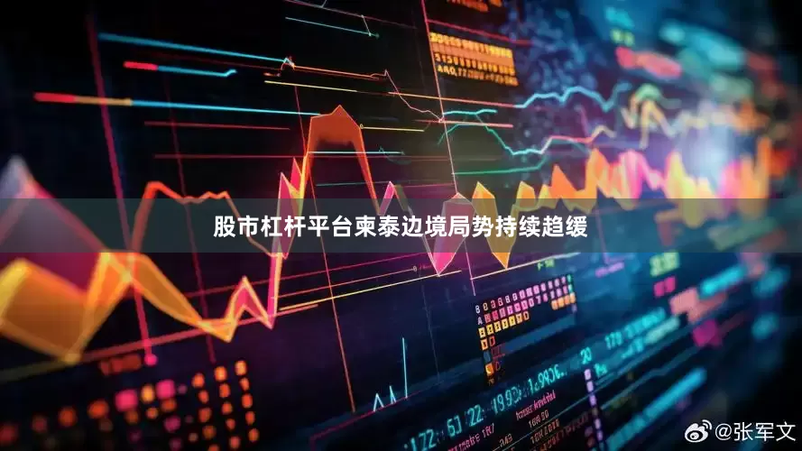 股市杠杆平台柬泰边境局势持续趋缓