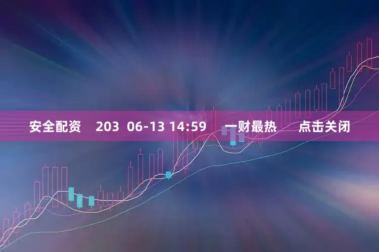 安全配资    203  06-13 14:59     一财最热      点击关闭