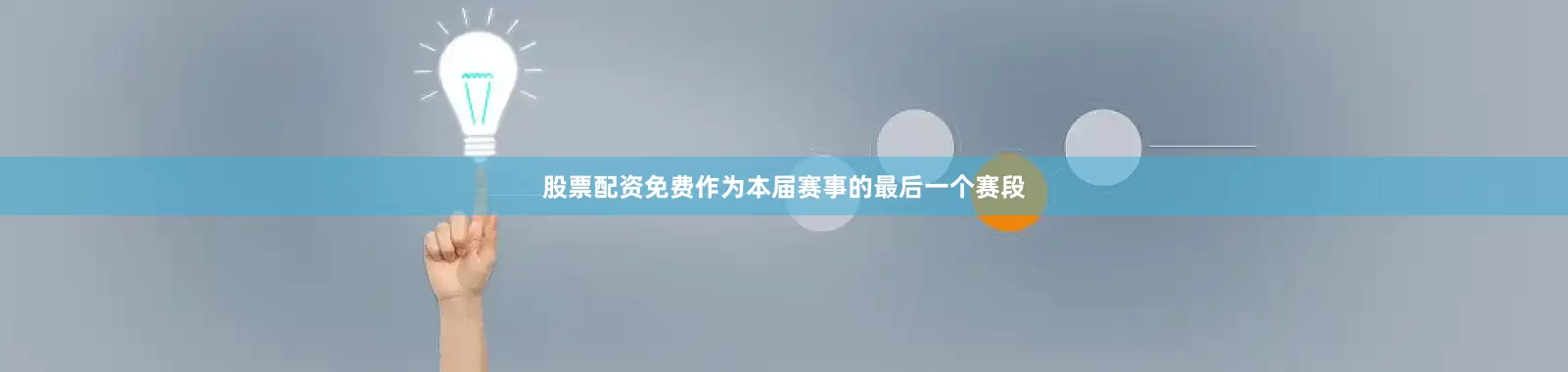 股票配资免费作为本届赛事的最后一个赛段