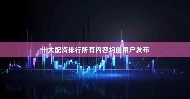 十大配资排行所有内容均由用户发布