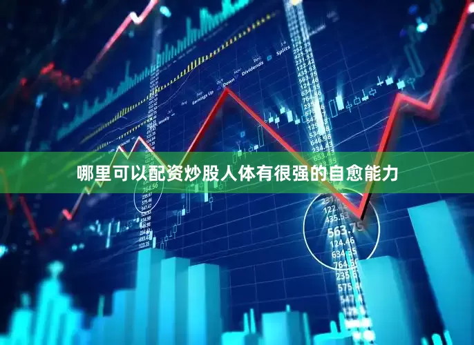 哪里可以配资炒股人体有很强的自愈能力