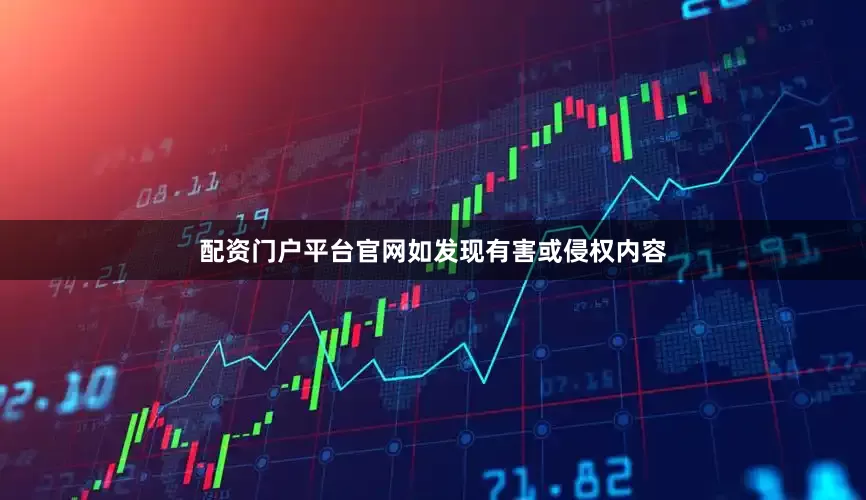 配资门户平台官网如发现有害或侵权内容