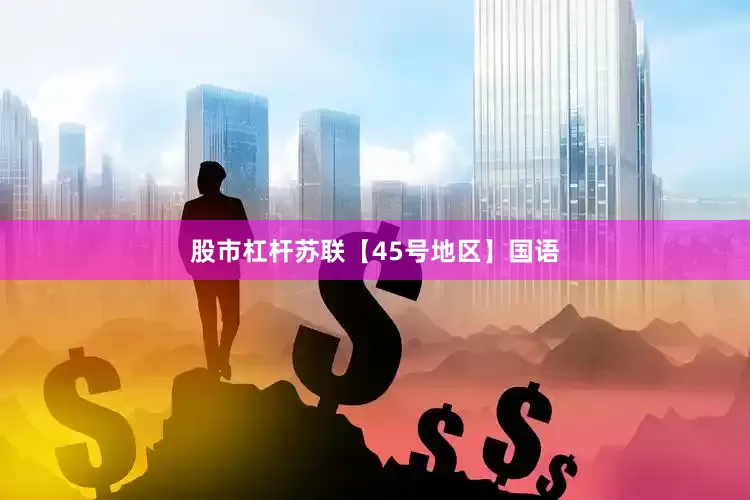 股市杠杆苏联【45号地区】国语