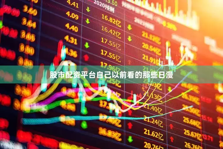 股市配资平台自己以前看的那些日漫