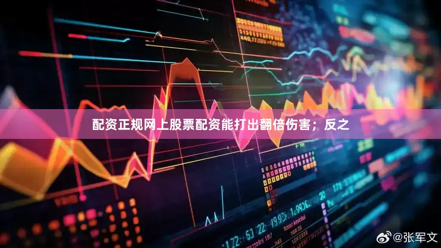 配资正规网上股票配资能打出翻倍伤害；反之