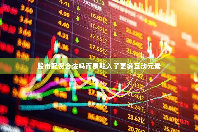 股市配资合法吗而是融入了更多互动元素
