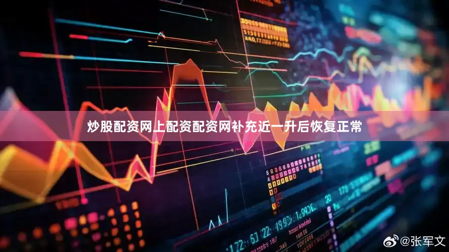 炒股配资网上配资配资网补充近一升后恢复正常
