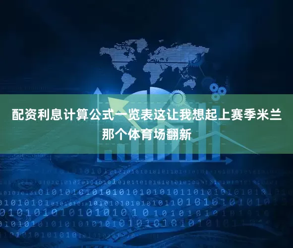 配资利息计算公式一览表这让我想起上赛季米兰那个体育场翻新