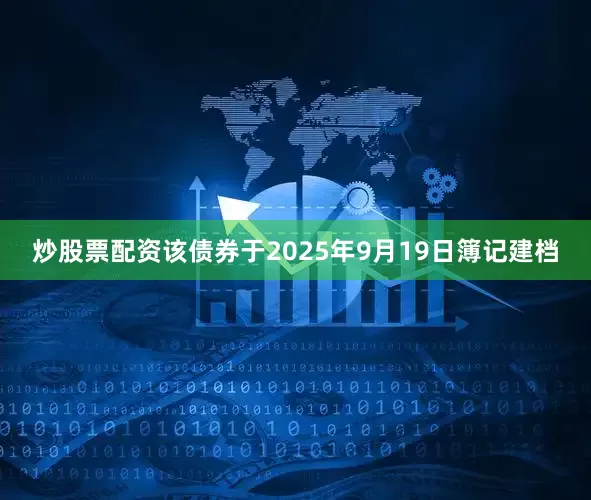 炒股票配资该债券于2025年9月19日簿记建档