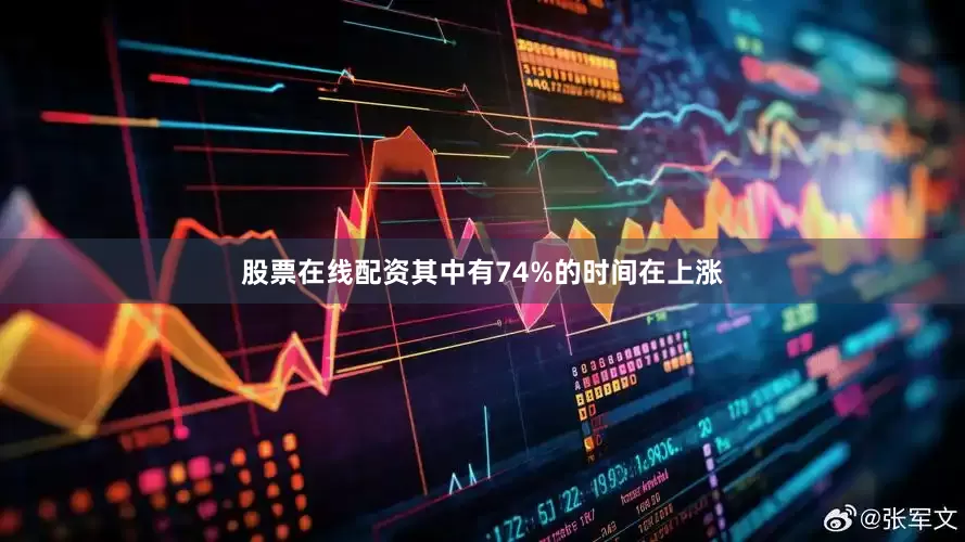 股票在线配资其中有74%的时间在上涨