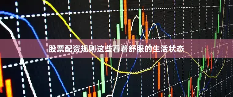 股票配资规则这些看着舒服的生活状态