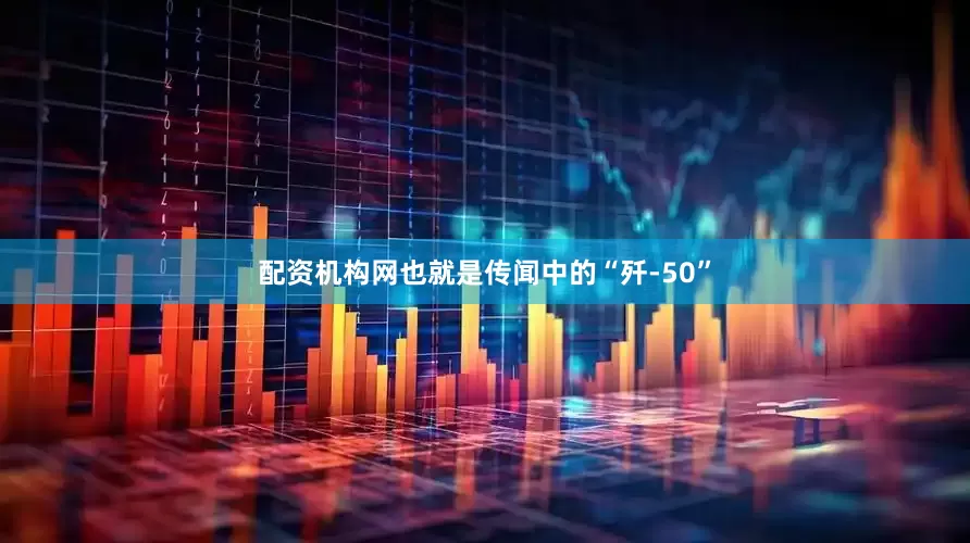 配资机构网也就是传闻中的“歼-50”