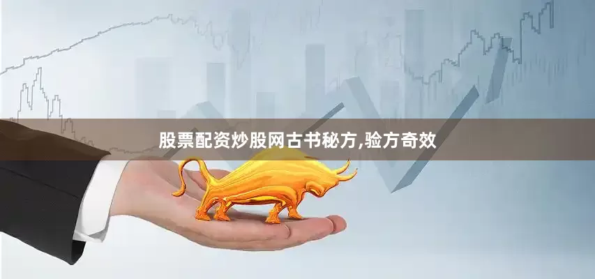 股票配资炒股网古书秘方,验方奇效