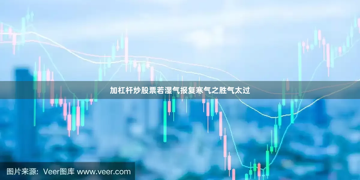 加杠杆炒股票若湿气报复寒气之胜气太过