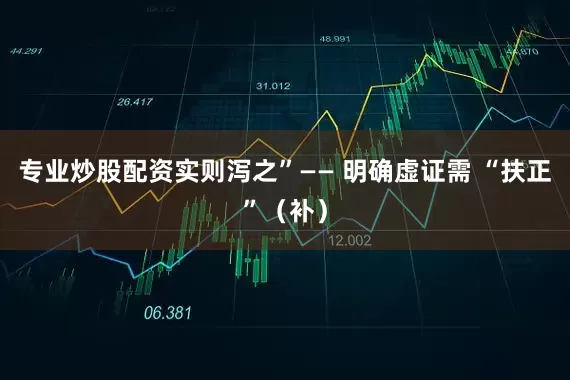 专业炒股配资实则泻之”—— 明确虚证需 “扶正”（补）